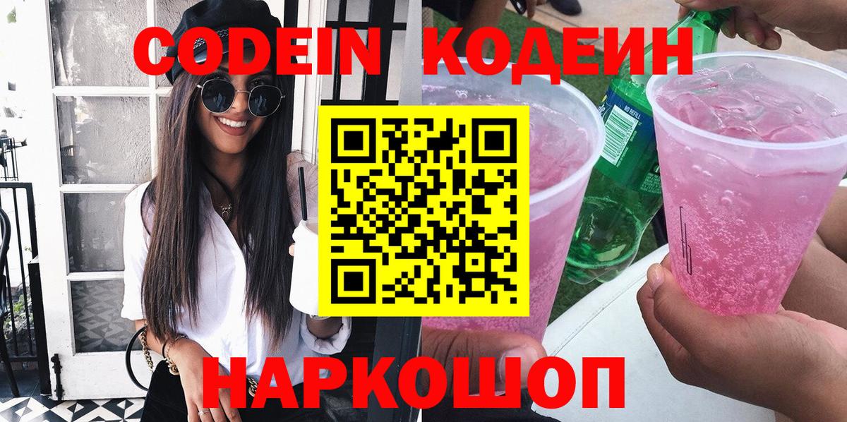 Codein напиток Lean (лин)  Кодеиновый сироп Lean Purple Drank  Лиски  Вход с VPN 